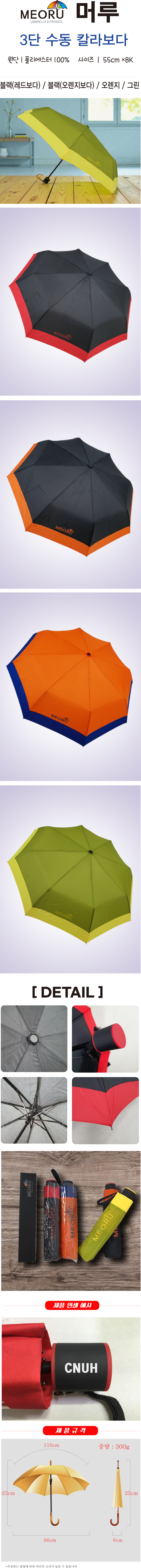 머루 3단수동 칼라보다