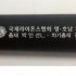 아놀드파마 75로프 손잡이인쇄시안
