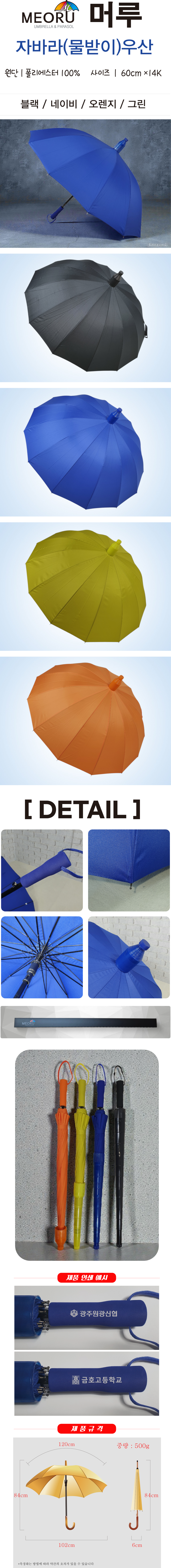 머루 60자바라(물받이)장우산
