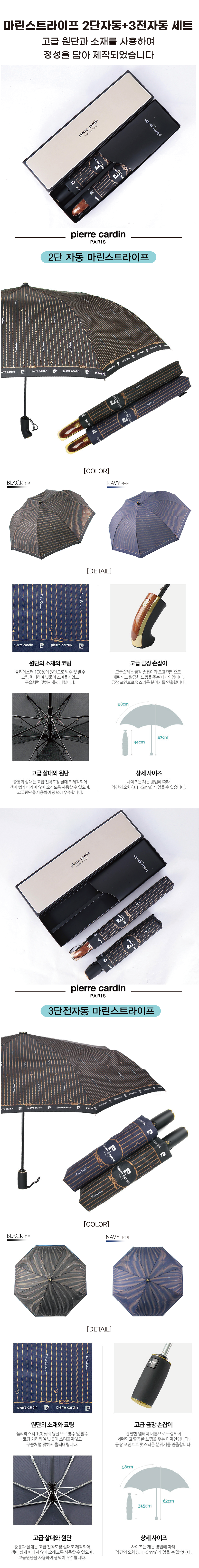 피에르 2단자동 + 3단전자동 마린스트라이프 세트